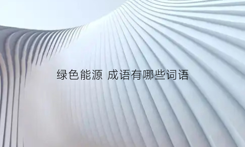 绿色能源 成语有哪些词语